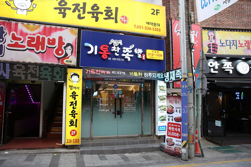 釜山豚足(チョッパル)名店|地元民おすすめ基通찬