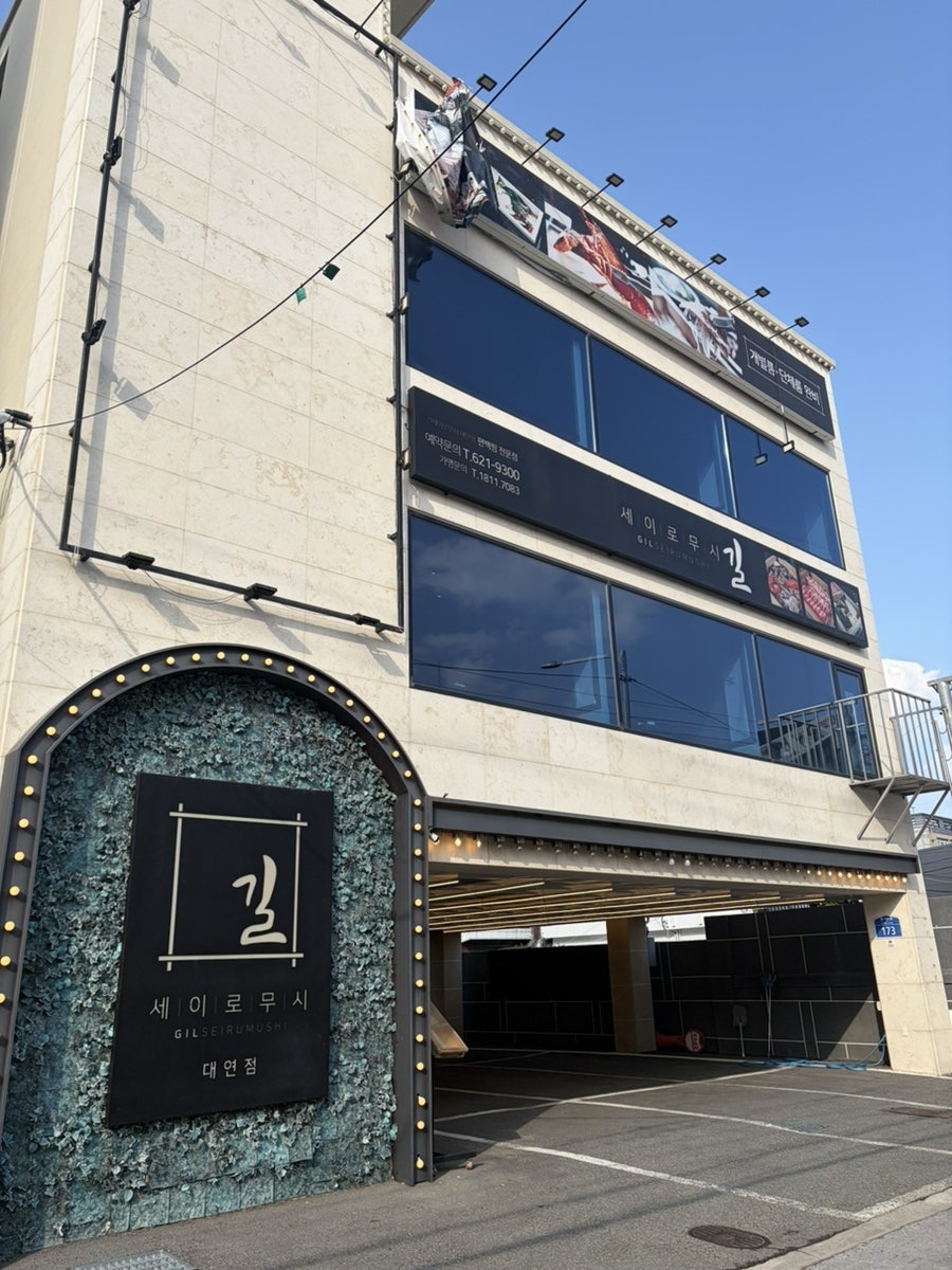부산 프리미엄 찜 맛집 ‘길 세이로무시’로 가족여행 완성하기